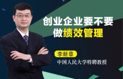 创业企业要不要做绩效管理