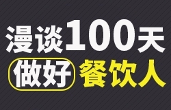 漫谈100天，做好餐饮人