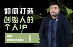 如何打造创始人的“个人IP”