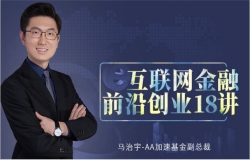 互联网金融前沿创业18讲