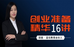 创业准备精华16讲