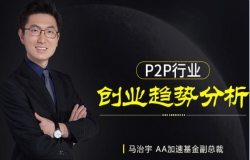 P2P行业创业趁势分析